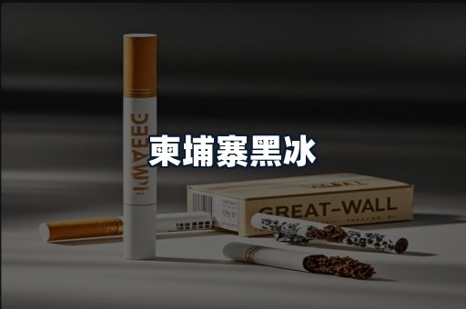 柬埔寨黑冰