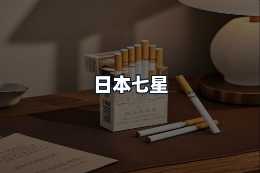 日本七星