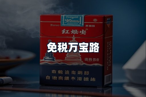 免税万宝路