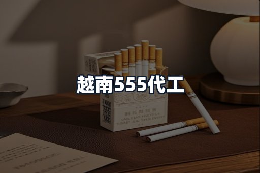 越南555代工